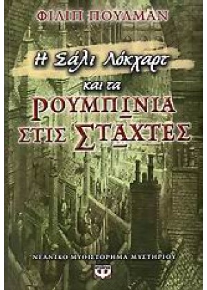 Η ΣΑΛΙ ΛΟΚΧΑΡΤ ΚΑΙ ΤΑ ΡΟΥΜΠΙΝΙΑ ΣΤΙΣ ΣΤΑΧΤΕΣ