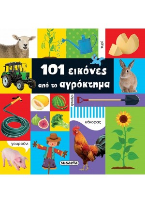 101 ΕΙΚΟΝΕΣ ΑΠΟ ΤΟ ΑΓΡΟΚΤΗΜΑ