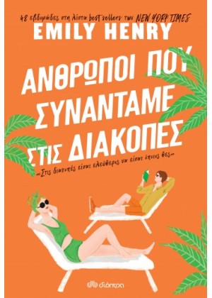 ΑΝΘΡΩΠΟΙ ΠΟΥ ΣΥΝΑΝΤΑΜΕ ΣΤΙΣ ΔΙΑΚΟΠΕΣ