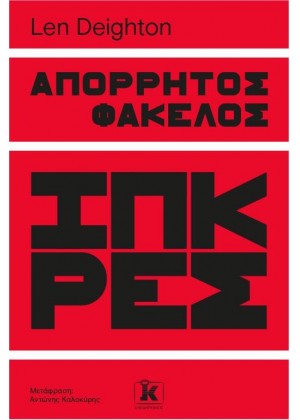 ΑΠΟΡΡΗΤΟΣ ΦΑΚΕΛΟΣ ΙΠΚΡΕΣ