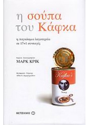 Η ΣΟΥΠΑ ΤΟΥ ΚΑΦΚΑ