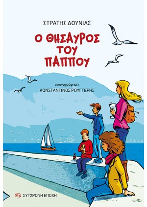 Ο ΘΗΣΑΥΡΟΣ ΤΟΥ ΠΑΠΠΟΥ