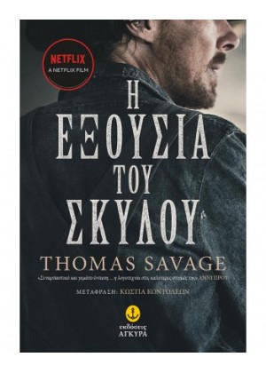 Η ΕΞΟΥΣΙΑ ΤΟΥ ΣΚΥΛΟΥ