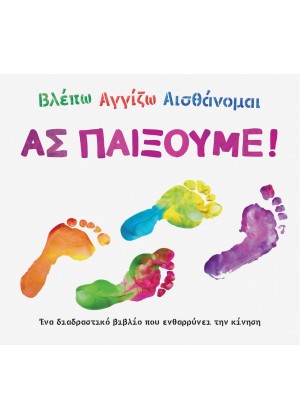 ΒΛΕΠΩ ΑΓΓΙΖΩ ΑΙΣΘΑΝΟΜΑΙ: ΑΣ ΠΑΙΞΟΥΜΕ!