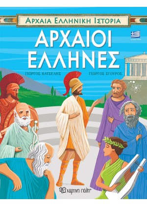 ΑΡΧΑΙΑ ΕΛΛΗΝΙΚΗ ΙΣΤΟΡΙΑ: ΑΡΧΑΙΟΙ ΕΛΛΗΝΕΣ