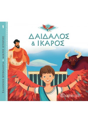 ΔΑΙΔΑΛΟΣ ΚΑΙ ΙΚΑΡΟΣ