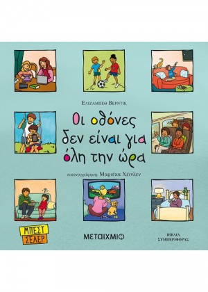 ΟΙ ΟΘΟΝΕΣ ΔΕΝ ΕΙΝΑΙ ΓΙΑ ΟΛΗ ΤΗΝ ΩΡΑ