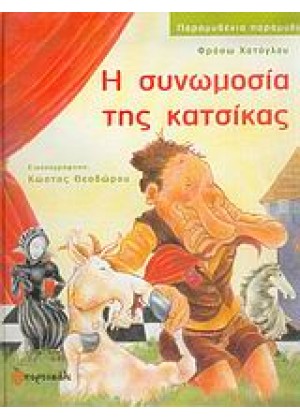 Η ΣΥΝΩΜΟΣΙΑ ΤΗΣ ΚΑΤΣΙΚΑΣ