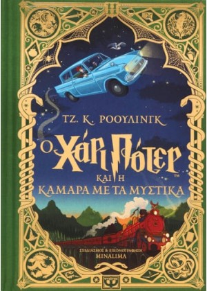 Ο ΧΑΡΙ ΠΟΤΕΡ ΚΑΙ Η ΚΑΜΑΡΑ ΜΕ ΤΑ ΜΥΣΤΙΚΑ - ΕΚΔΟΣΗ MINALIMA