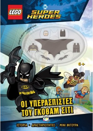 LEGO DC SUPERHEROES: ΟΙ ΥΠΕΡΑΣΠΙΣΤΕΣ ΤΟΥ ΓΚΟΘΑΜ ΣΙΤΙ