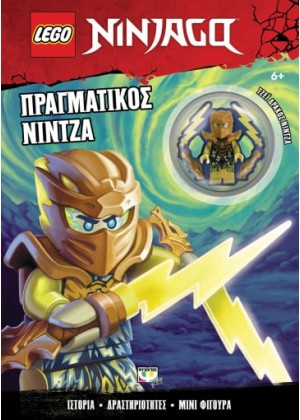 LEGO NINJAGO: ΠΡΑΓΜΑΤΙΚΟΣ ΝΙΝΤΖΑ