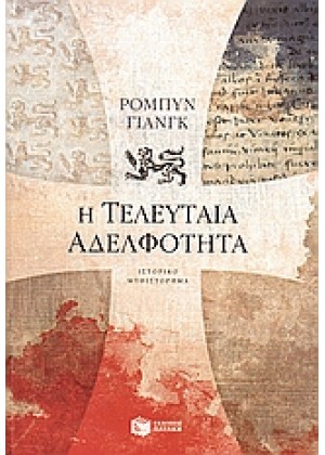 Η ΤΕΛΕΥΤΑΙΑ ΑΔΕΛΦΟΤΗΤΑ