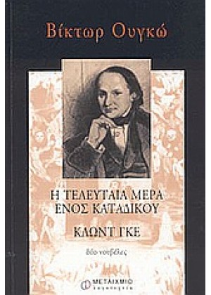 Η ΤΕΛΕΥΤΑΙΑ ΜΕΡΑ ΕΝΟΣ ΚΑΤΑΔΙΚΟΥ - ΚΛΩΝΤ ΓΚΕ