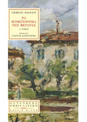 ΤΟ ΜΥΘΙΣΤΟΡΗΜΑ ΤΗΣ ΦΕΡΑΡΑΣ - Α ΤΟΜΟΣ