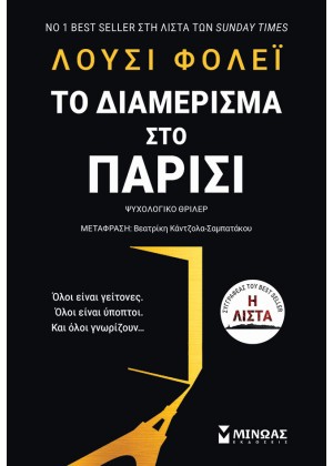 ΤΟ ΔΙΑΜΕΡΙΣΜΑ ΣΤΟ ΠΑΡΙΣΙ