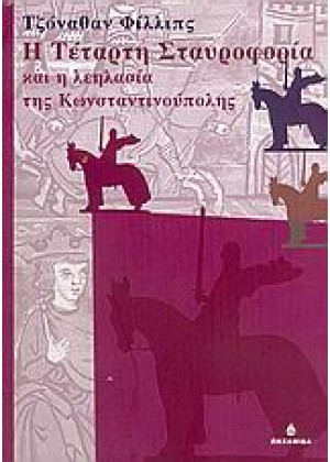 Η ΤΕΤΑΡΤΗ ΣΤΑΥΡΟΦΟΡΙΑ ΚΑΙ Η ΛΕΗΛΑΣΙΑ ΤΗΣ ΚΩΝΣΤΑΝΤΙΝΟΥΠΟΛΗΣ