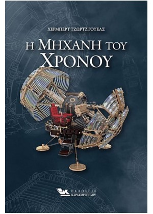 Η ΜΗΧΑΝΗ ΤΟΥ ΧΡΟΝΟΥ