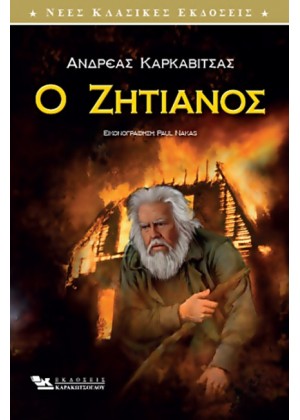 Ο ΖΗΤΙΑΝΟΣ