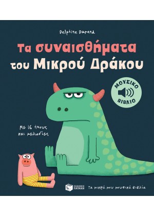 ΤΑ ΣΥΝΑΙΣΘΗΜΑΤΑ ΤΟΥ ΜΙΚΡΟΥ ΔΡΑΚΟΥ