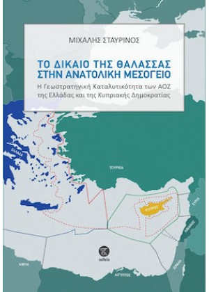 ΤΟ ΔΙΚΑΙΟ ΤΗΣ ΘΑΛΑΣΣΑΣ ΣΤΗΝ ΑΝΑΤΟΛΙΚΗ ΜΕΣΟΓΕΙΟ