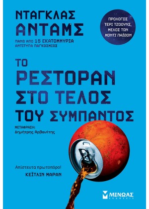 ΤΟ ΡΕΣΤΟΡΑΝ ΣΤΟ ΤΕΛΟΣ ΤΟΥ ΣΥΜΠΑΝΤΟΣ