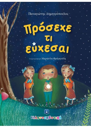 ΠΡΟΣΕΧΕ ΤΙ ΕΥΧΕΣΑΙ