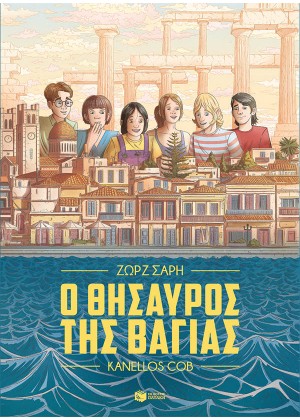 Ο ΘΥΣΑΥΡΟΣ ΤΗΣ ΒΑΓΙΑΣ (GRAPHIC NOVEL)