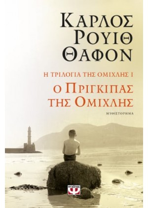 Η ΤΡΙΛΟΓΙΑ ΤΗΣ ΟΜΙΧΛΗΣ 1: Ο ΠΡΙΓΚΙΠΑΣ ΤΗΣ ΟΜΙΧΛΗΣ