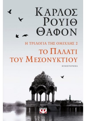 Η ΤΡΙΛΟΓΙΑ ΤΗΣ ΟΜΙΧΛΗΣ 2: ΤΟ ΠΑΛΑΤΙ ΤΟΥ ΜΕΣΟΝΥΚΤΙΟΥ