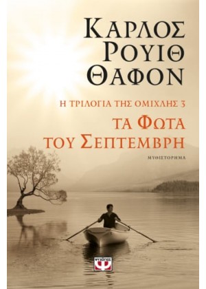 Η ΤΡΙΛΟΓΙΑ ΤΗΣ ΟΜΙΧΛΗΣ 3: ΤΑ ΦΩΤΑ ΤΟΥ ΣΕΠΤΕΜΒΡΗ