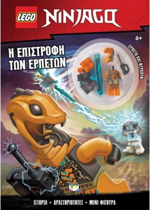 LEGO NINJAGO: Η ΕΠΙΣΤΡΟΦΗ ΤΩΝ ΕΡΠΕΤΩΝ