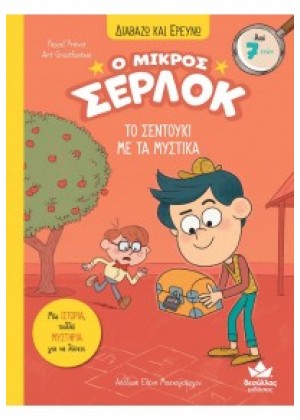 Ο ΜΙΚΡΟΣ ΣΕΡΛΟΚ 4: ΤΟ ΣΕΝΤΟΥΚΙ ΜΕ ΤΑ ΜΥΣΤΙΚΑ