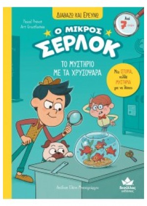 Ο ΜΙΚΡΟΣ ΣΕΡΛΟΚ 3: ΤΟ ΜΥΣΤΗΡΙΟ ΜΕ ΤΑ ΧΡΥΣΟΨΑΡΑ