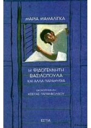 Η ΦΙΔΟΓΕΝΝΗΤΗ ΒΑΣΙΛΟΠΟΥΛΑ ΚΑΙ ΑΛΛΑ ΠΑΡΑΜΥΘΙΑ