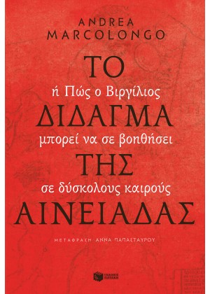 ΤΟ ΔΙΔΑΓΜΑ ΤΗΣ ΑΙΝΕΙΑΔΑΣ