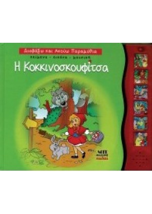 ΔΙΑΒΑΖΩ ΚΑΙ ΑΚΟΥΩ ΠΑΡΑΜΥΘΙΑ: Η ΚΟΚΚΙΝΟΣΚΟΥΦΙΤΣΑ