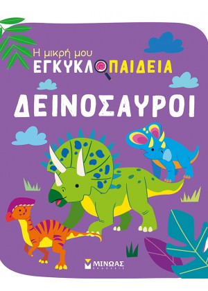 Η ΜΙΚΡΗ ΜΟΥ ΕΓΚΥΚΛΟΠΑΙΔΕΙΑ: ΔΕΙΝΟΣΑΥΡΟΙ