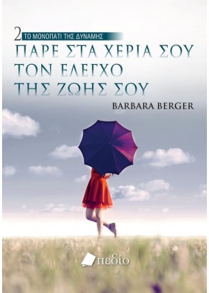 ΤΟ ΜΟΝΟΠΑΤΙ ΤΗΣ ΔΥΝΑΜΗΣ 2: ΠΑΡΕ ΣΤΑ ΧΕΡΙΑ ΣΟΥ ΤΟΝ ΕΛΕΓΧΟ ΤΗΣ ΖΩΗΣ ΣΟΥ