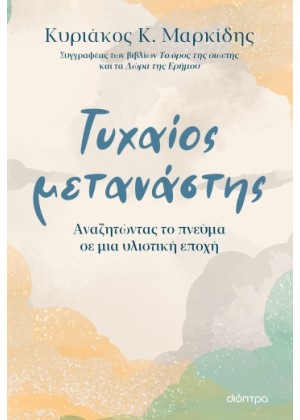 ΤΥΧΑΙΟΣ ΜΕΤΑΝΑΣΤΗΣ