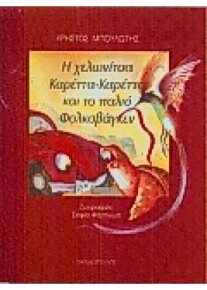 Η ΧΕΛΩΝΙΤΣΑ ΚΑΡΕΤΤΑ-ΚΑΡΕΤΤΑ ΚΑΙ ΤΟ ΠΑΛΙΟ ΦΟΛΚΣΒΑΓΚΕΝ