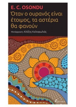 ΟΤΑΝ Ο ΟΥΡΑΝΟΣ ΕΙΝΑΙ ΕΤΟΙΜΟΣ, ΤΑ ΑΣΤΕΡΙΑ ΘΑ ΦΑΝΟΥΝ