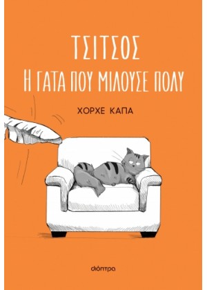 ΤΣΙΤΣΟΣ, Η ΓΑΤΑ ΠΟΥ ΜΙΛΟΥΣΕ ΠΟΛΥ