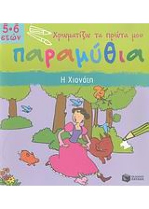 Η ΧΙΟΝΑΤΗ ΧΡΩΜΑΤΙΖΩ