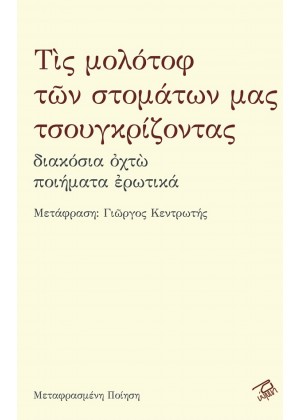 ΤΙΣ ΜΟΛΟΤΟΦ ΤΩΝ ΣΤΟΜΑΤΩΝ ΜΑΣ ΤΣΟΥΓΚΡΙΖΟΝΤΑΣ