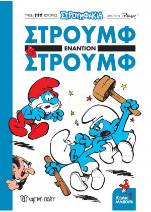 ΣΤΡΟΥΜΦΑΚΙΑ - ΣΤΡΟΥΜΦ ΕΝΑΝΤΙΟΝ ΣΤΡΟΥΜΦ