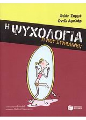 Η ΨΥΧΟΛΟΓΙΑ: ΤΙ ΜΟΥ ΣΥΜΒΑΙΝΕΙ;