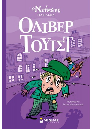 Ο ΝΤΙΚΕΝΣ ΓΙΑ ΠΑΙΔΙΑ: ΟΛΙΒΕΡ ΤΟΥΙΣΤ