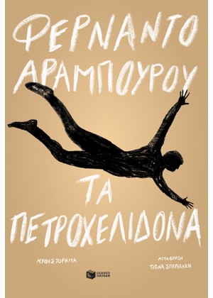 ΤΑ ΠΕΤΡΟΧΕΛΙΔΟΝΑ