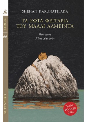 ΤΑ ΕΦΤΑ ΦΕΓΓΑΡΙΑ ΤΟΥ ΜΑΑΛΙ ΑΛΜΕΪΝΤΑ