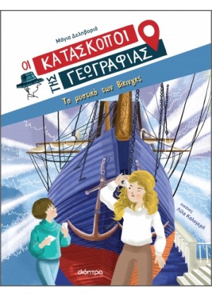 ΟΙ ΚΑΤΑΣΚΟΠΟΙ ΤΗΣ ΓΕΩΓΡΑΦΙΑΣ 4: ΤΟ ΜΥΣΤΙΚΟ ΤΩΝ ΒΙΚΙΝΓΚΣ